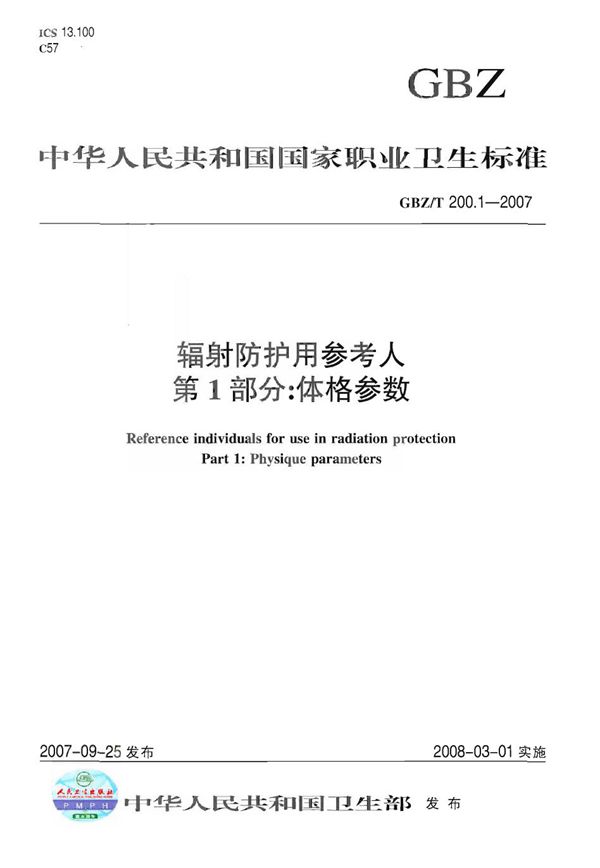 辐射防护用参考人 第1部分：体格参数 (GBZ/T 200.1-2007)