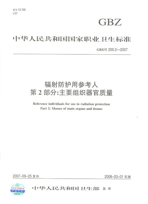 辐射防护用参考人 第2部分：主要组织器官质量 (GBZ/T 200.2-2007)