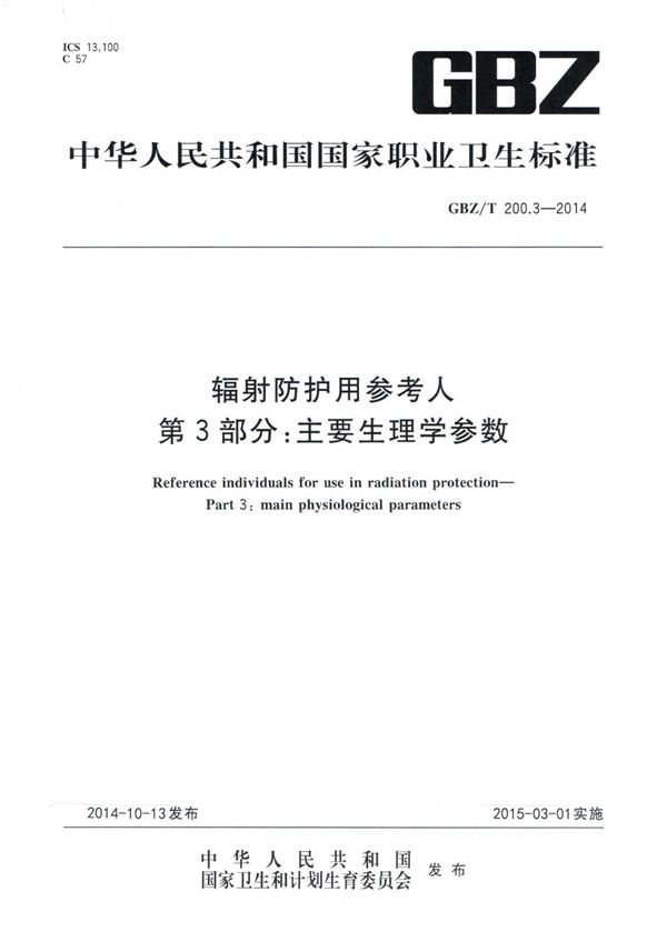 辐射防护用参考人 第3部分：主要生理学参数 (GBZ/T 200.3-2014)