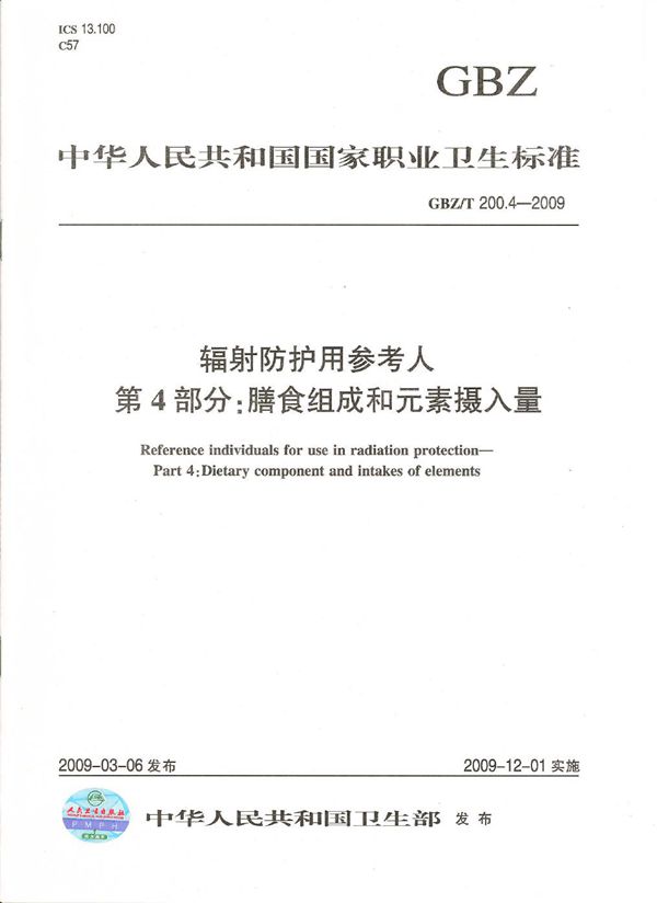 辐射防护用参考人  第4部分：膳食组成和元素摄入量 (GBZ/T 200.4-2009)