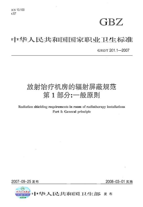 放射治疗机房的辐射屏蔽规范.第1部分:一般原则 (GBZ/T 201.1-2007)