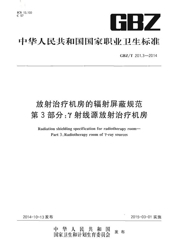 放射治疗机房的辐射屏蔽规范 第3部分：γ射线源放射治疗机房 (GBZ/T 201.3-2014)