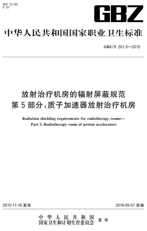 放射治疗机房的辐射屏蔽规范 第5部分：质子加速器放射治疗机房 (GBZ/T 201.5-2015)