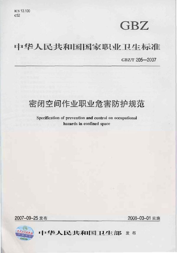 密闭空间作业职业危害防护规范 (GBZ/T 205-2007)