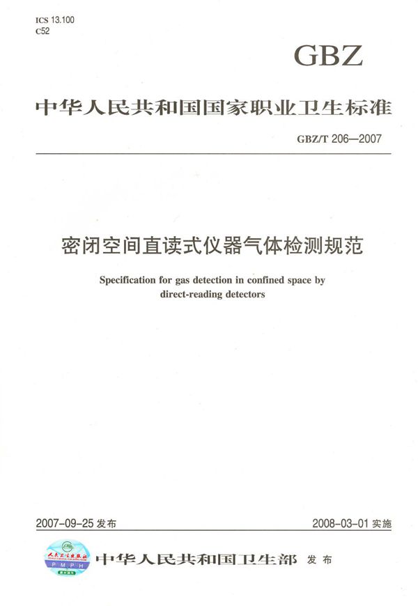 密闭空间直读式仪器气体检测规范 (GBZ/T 206-2007)