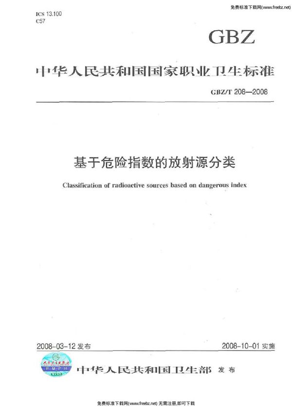 基于危险指数的放射源分类 (GBZ/T 208-2008)