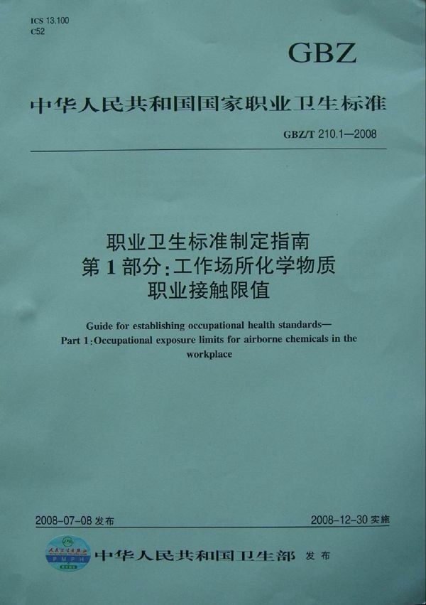 职业卫生标准制定指南 第1部分:工作场所化学物质职业接触限值 (GBZ/T 210.1-2008)