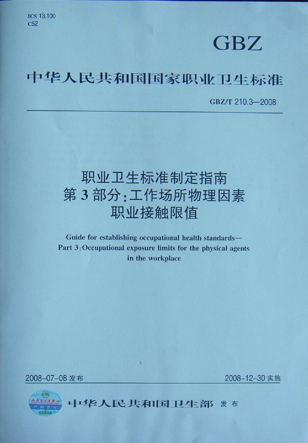 职业卫生标准制定指南 第3部分:工作场所物理因素职业接触限值 (GBZ/T 210.3-2008)