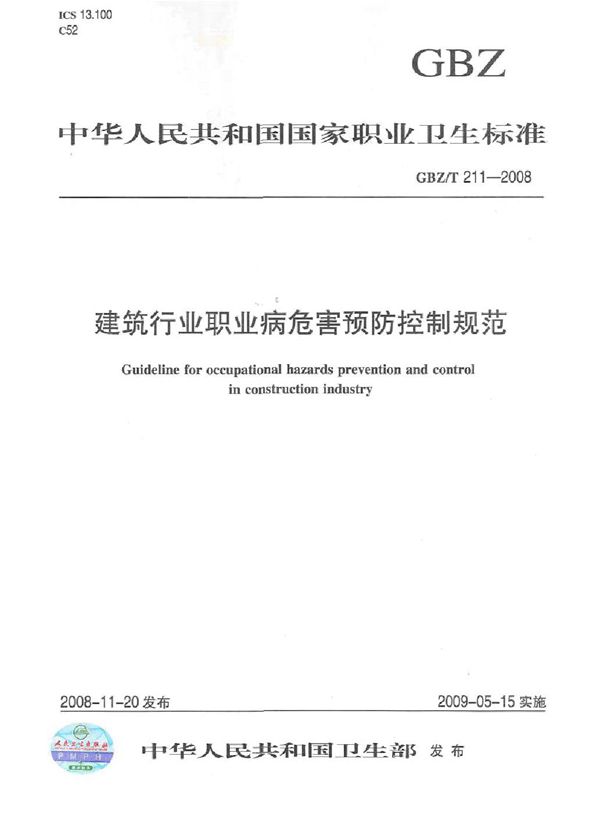 建筑行业职业病危害预防控制规范 (GBZ/T 211-2008)