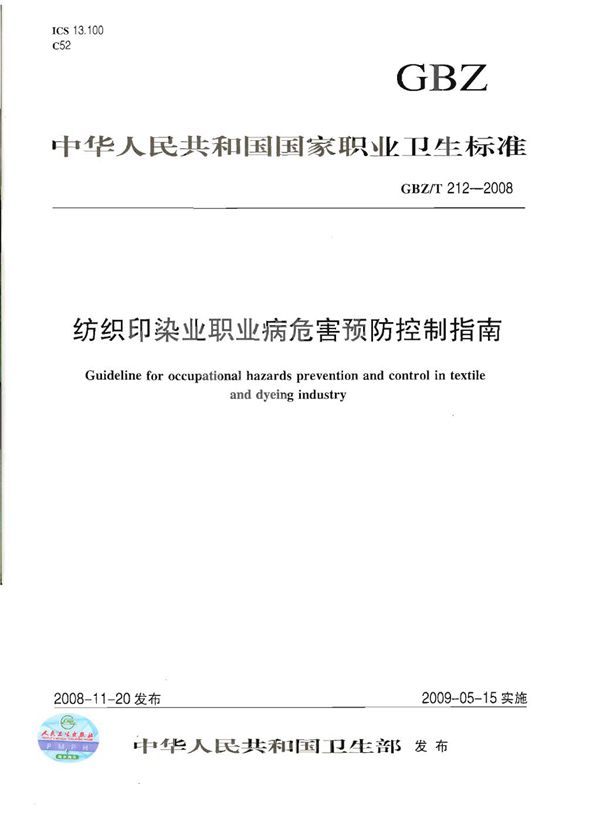 纺织印染业职业病危害预防控制指南 (GBZ/T 212-2008)