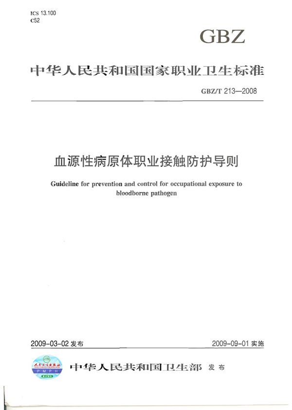 血源性病原体职业接触防护导则 (GBZ/T 213-2008)