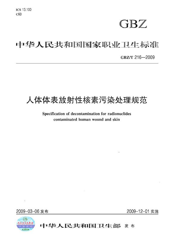 人体体表放射性核素污染处理规范 (GBZ/T 216-2009)