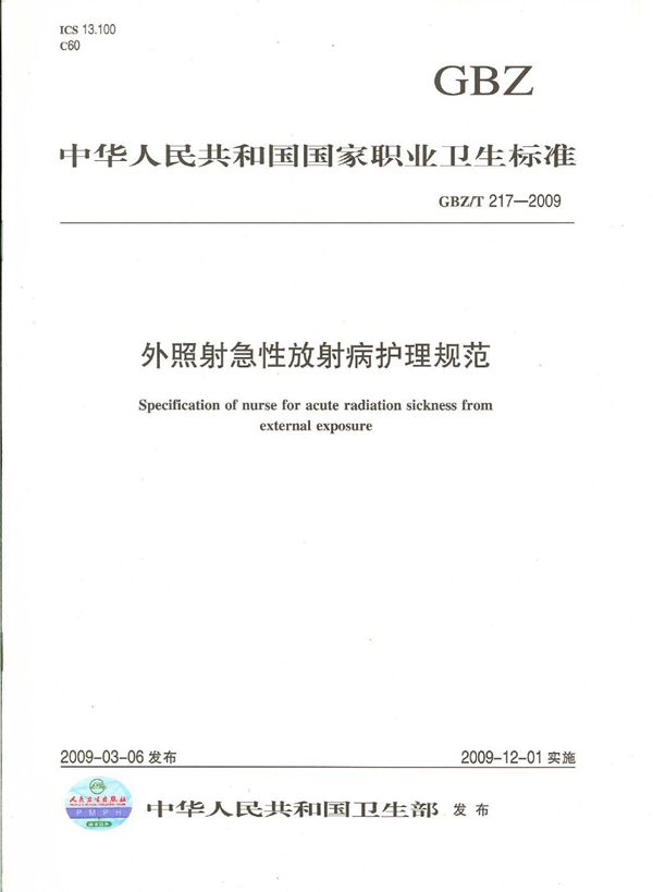 外照射急性放射病护理规范 (GBZ/T 217-2009)