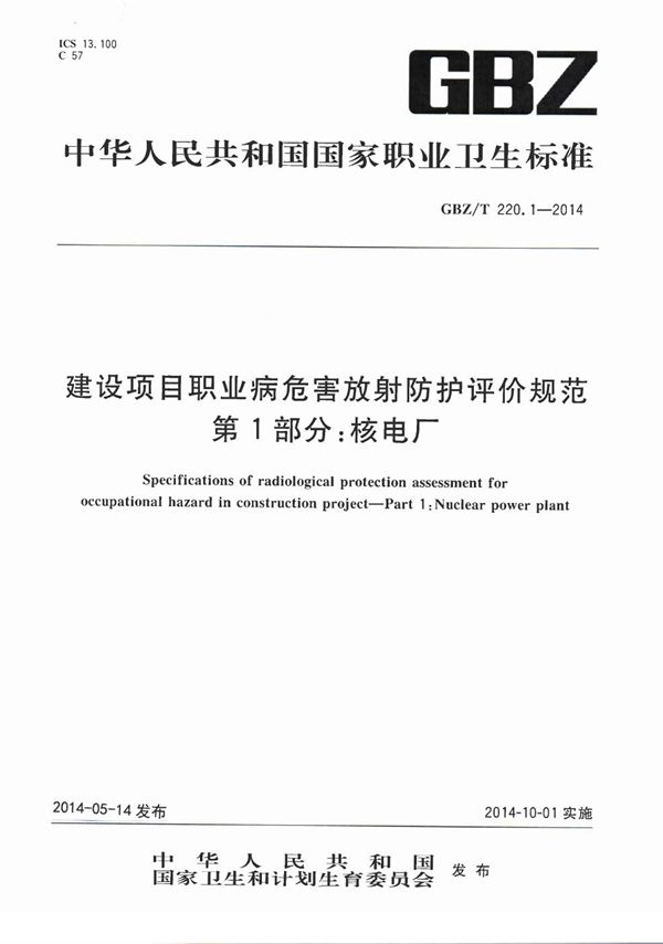 建设项目职业病危害放射防护评价规范 第1部分：核电厂 (GBZ/T 220.1-2014)