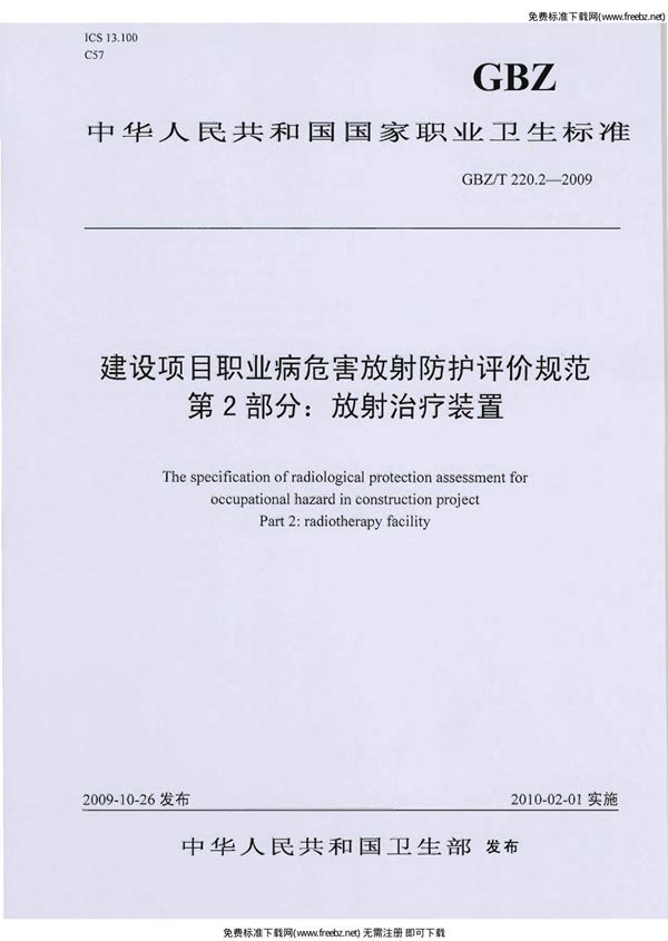 建设项目职业病危害放射防护评价规范 第2部分：放射治疗装置 (GBZ/T 220.2-2009)