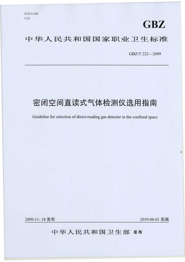 密闭空间直读式气体检测仪选用指南 (GBZ/T 222-2009)