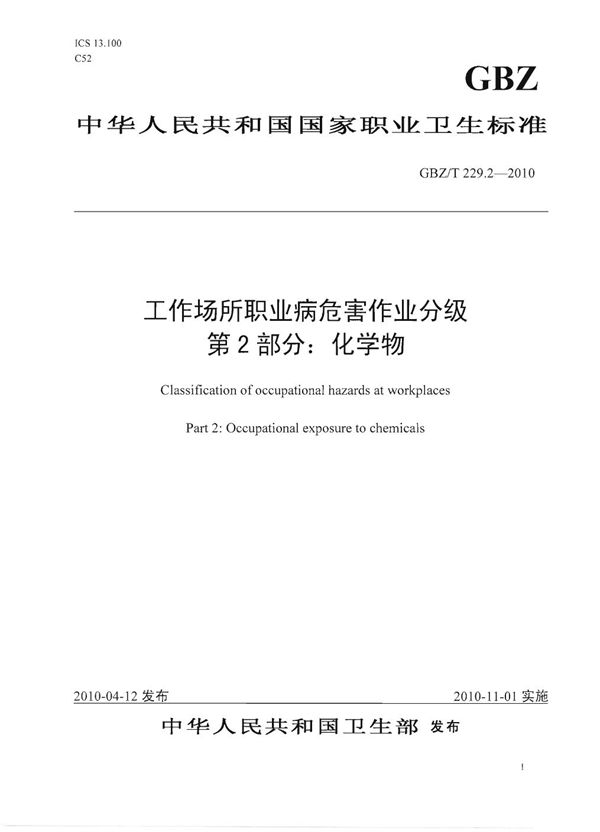 工作场所职业病危害作业分级 第2部分:化学物 (GBZ/T 229.2-2010)