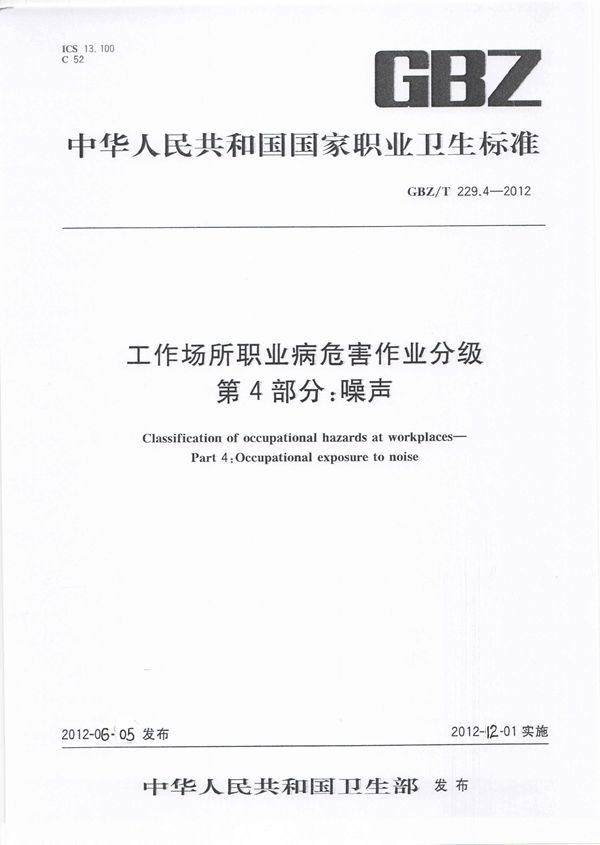 工作场所职业病危害作业分级 第4部分:噪声 (GBZ/T 229.4-2012)