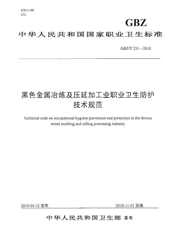 黑色金属冶炼及压延加工业职业卫生防护技术规范 (GBZ/T 231-2010)