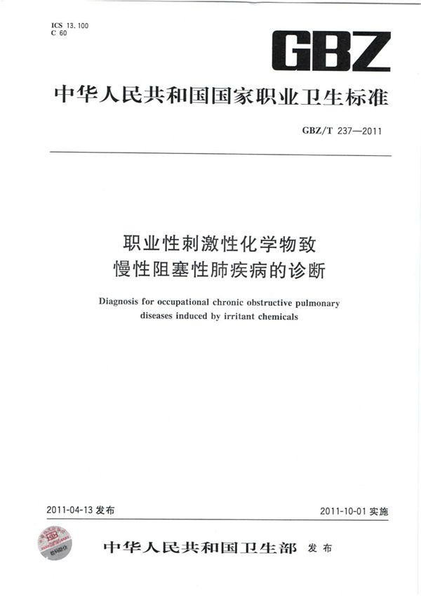 职业性刺激性化学物致慢性阻塞性肺疾病的诊断 (GBZ/T 237-2011)