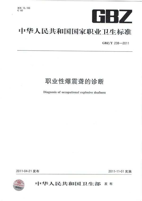 职业性爆震聋的诊断 (GBZ/T 238-2011)