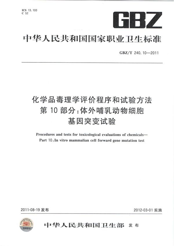 化学品毒理学评价程序和试验方法 第10部分：体外哺乳动物细胞基因突变试验 (GBZ/T 240.10-2011)