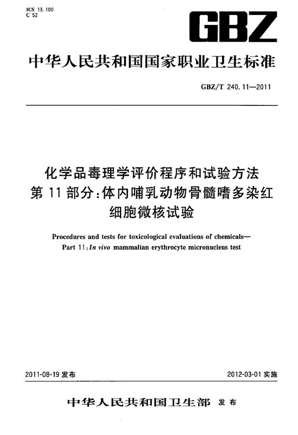 化学品毒理学评价程序和试验方法 第11部分：体内哺乳动物骨髓嗜多染红细胞微核试验 (GBZ/T 240.11-2011)