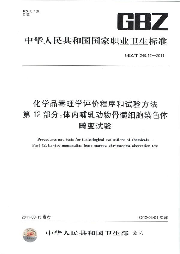 化学品毒理学评价程序和试验方法 第12部分：体内哺乳动物骨髓细胞染色体畸变试验 (GBZ/T 240.12-2011)