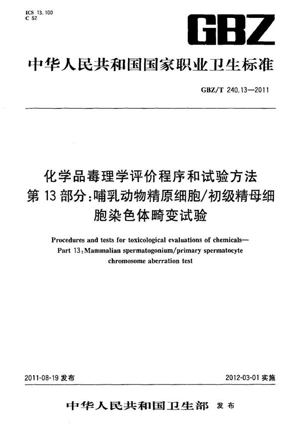 化学品毒理学评价程序和试验方法 第13部分：哺乳动物精原细胞/初级精母细胞染色体畸变试验 (GBZ/T 240.13-2011)