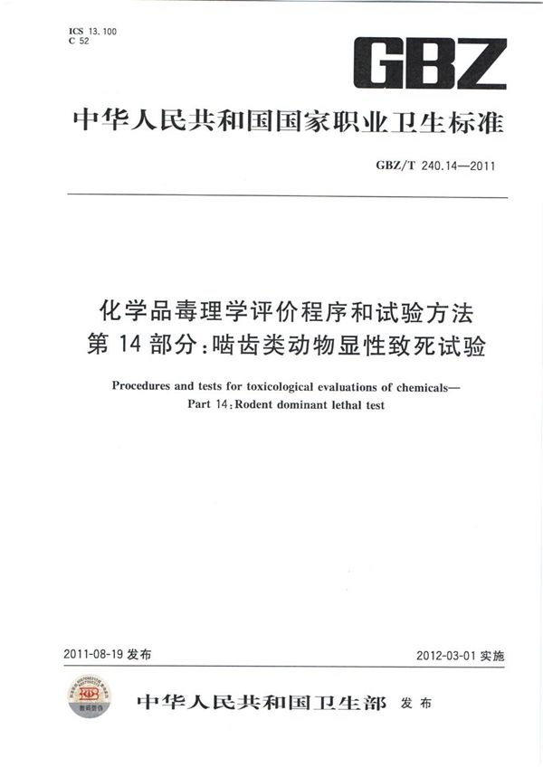 化学品毒理学评价程序和试验方法 第14部分：啮齿类动物显性致死试验 (GBZ/T 240.14-2011)