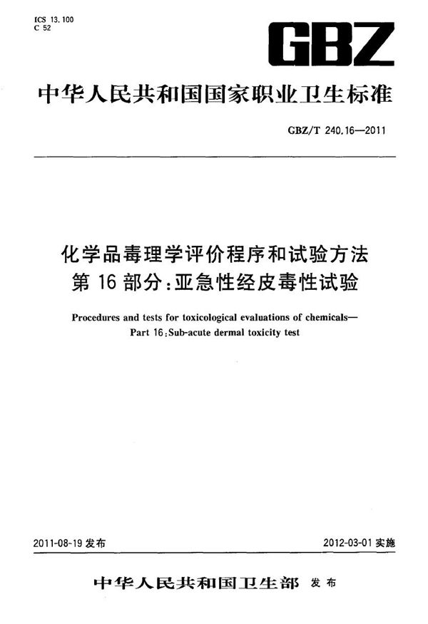 化学品毒理学评价程序和试验方法 第16部分:亚急性经皮毒性试验 (GBZ/T 240.16-2011)