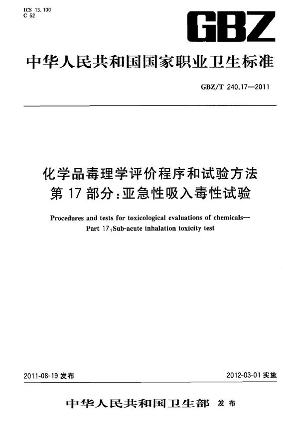 化学品毒理学评价程序和试验方法 第17部分：亚急性吸入毒性试验 (GBZ/T 240.17-2011)