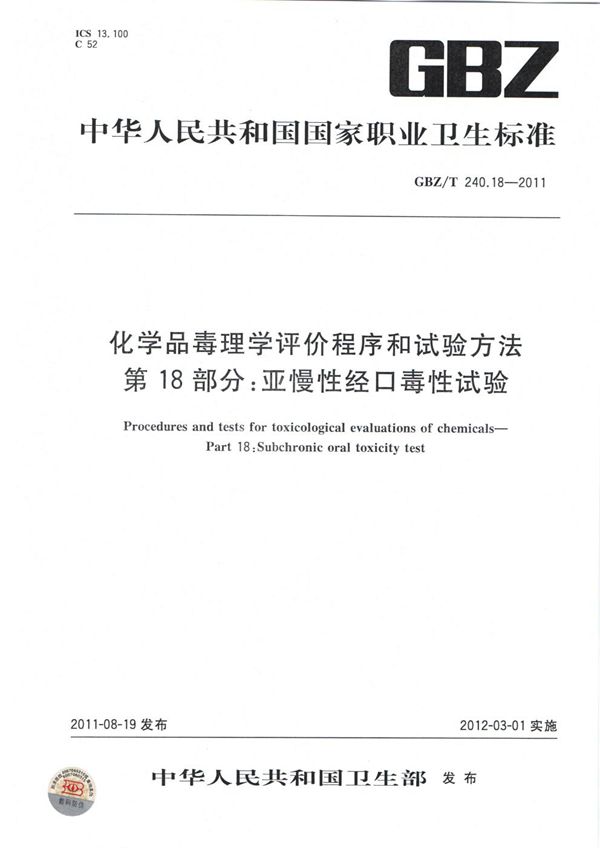 化学品毒理学评价程序和试验方法 第18部分：亚慢性经口毒性试验 (GBZ/T 240.18-2011)