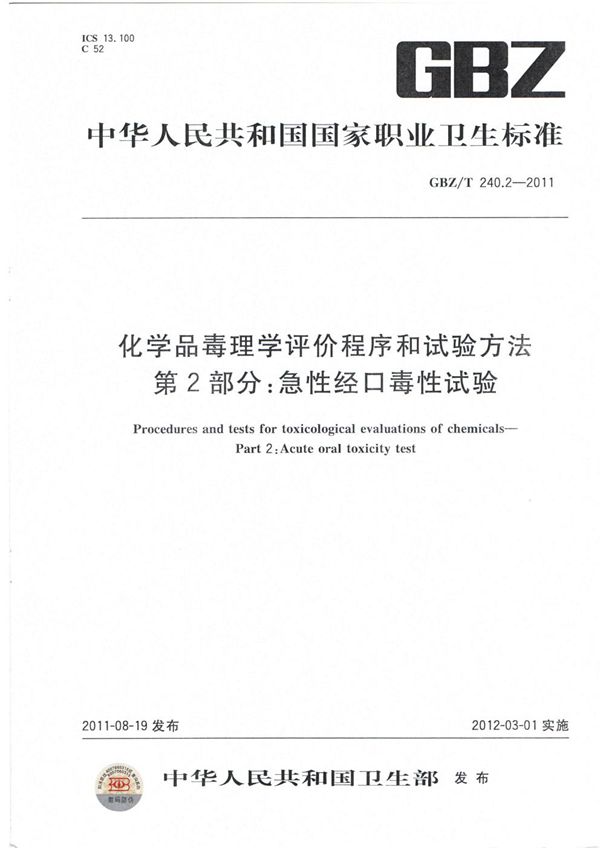 化学品毒理学评价程序和试验方法 第2部分:急性经口毒性试验 (GBZ/T 240.2-2011)