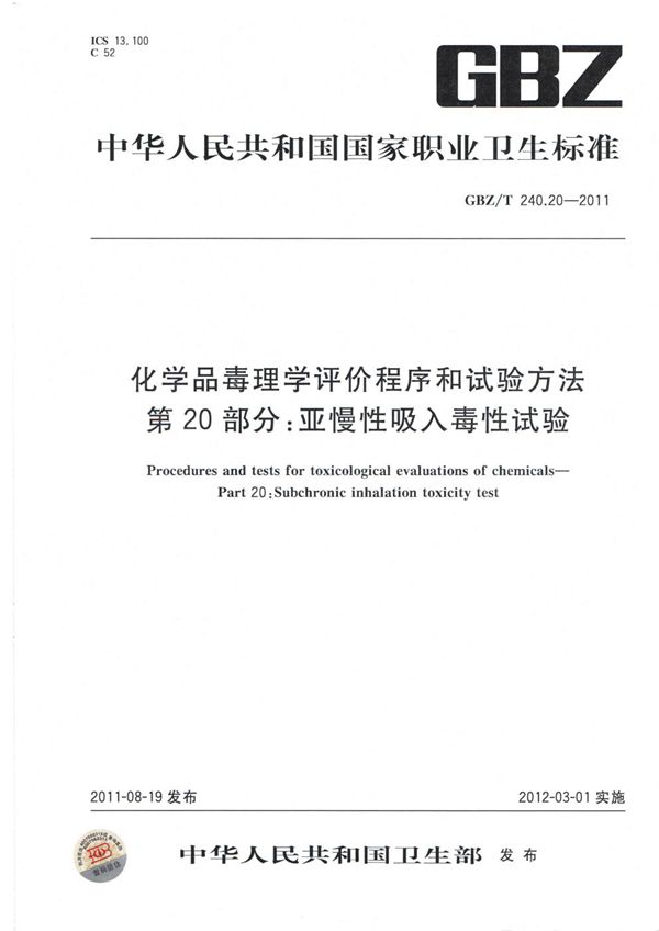 化学品毒理学评价程序和试验方法 第20部分：亚慢性吸入毒性试验 (GBZ/T 240.20-2011)