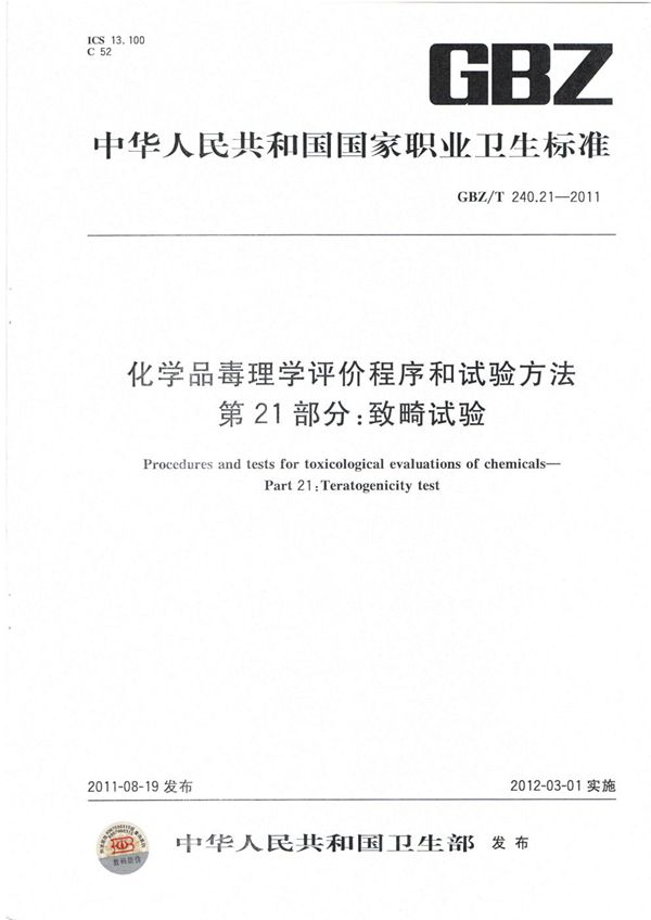 化学品毒理学评价程序和试验方法 第21部分:致畸试验 (GBZ/T 240.21-2011)