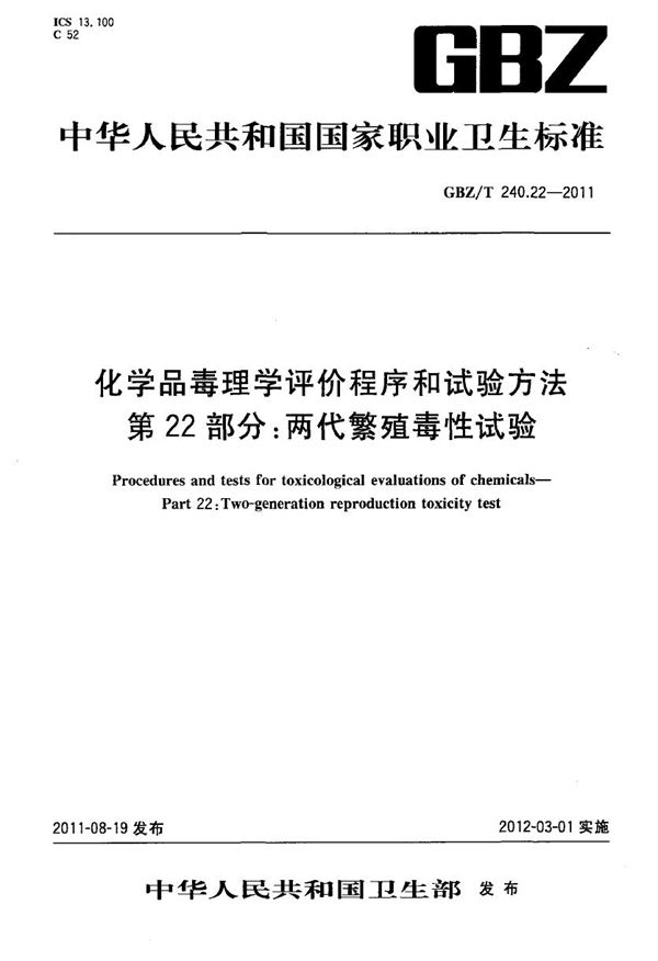 化学品毒理学评价程序和试验方法 第22部分：两代繁殖毒性试验 (GBZ/T 240.22-2011)