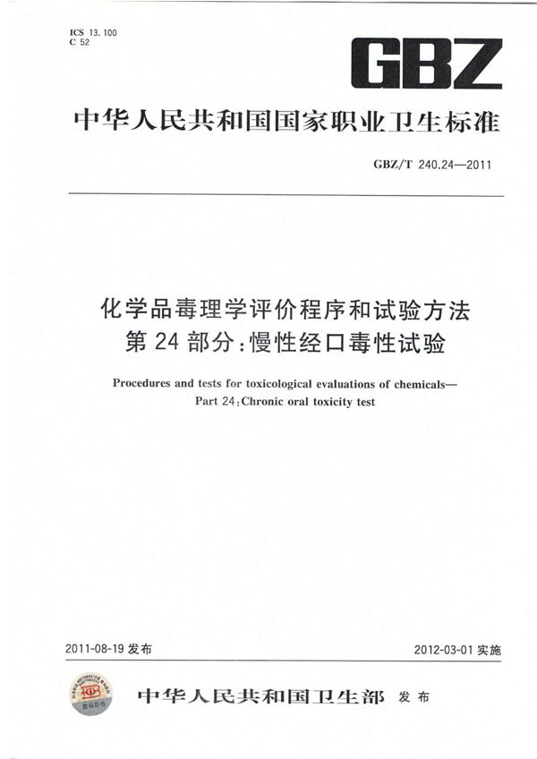 化学品毒理学评价程序和试验方法 第24部分:慢性经口毒性试验 (GBZ/T 240.24-2011)