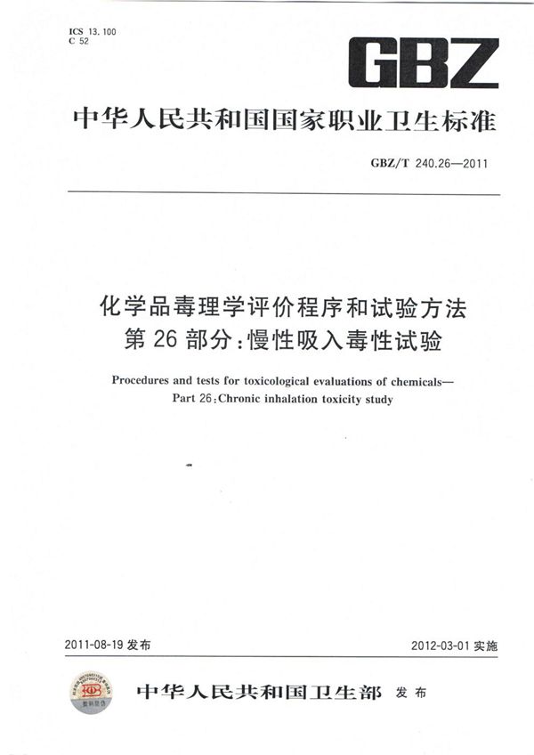 化学品毒理学评价程序和试验方法 第26部分:慢性吸入毒性试验 (GBZ/T 240.26-2011)