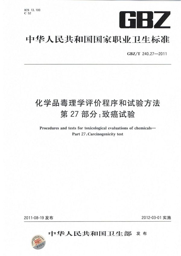 化学品毒理学评价程序和试验方法 第27部分:致癌试验 (GBZ/T 240.27-2011)