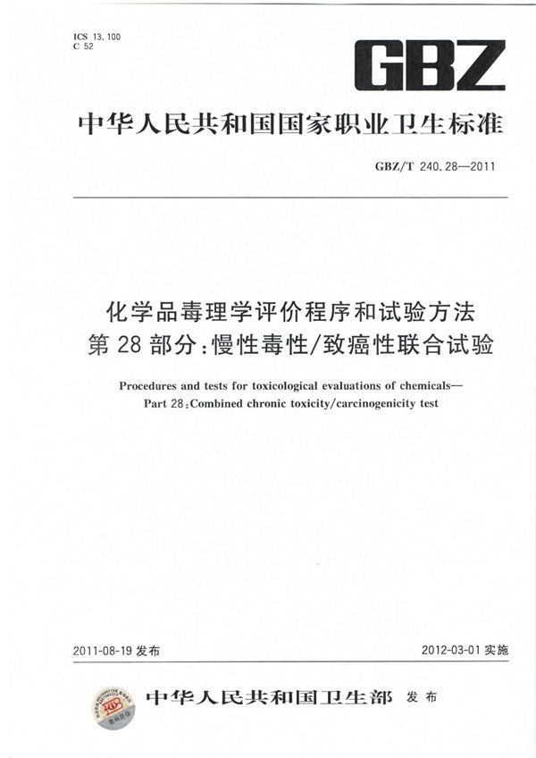 化学品毒理学评价程序和试验方法 第28部分:慢性毒性/致癌性联合试验 (GBZ/T 240.28-2011)