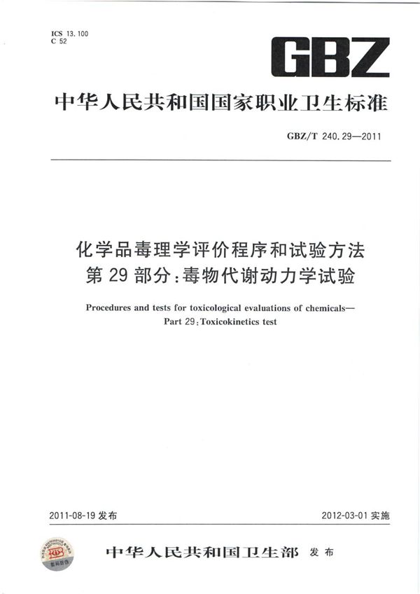 化学品毒理学评价程序和试验方法 第29部分：毒物代谢动力学试验 (GBZ/T 240.29-2011)