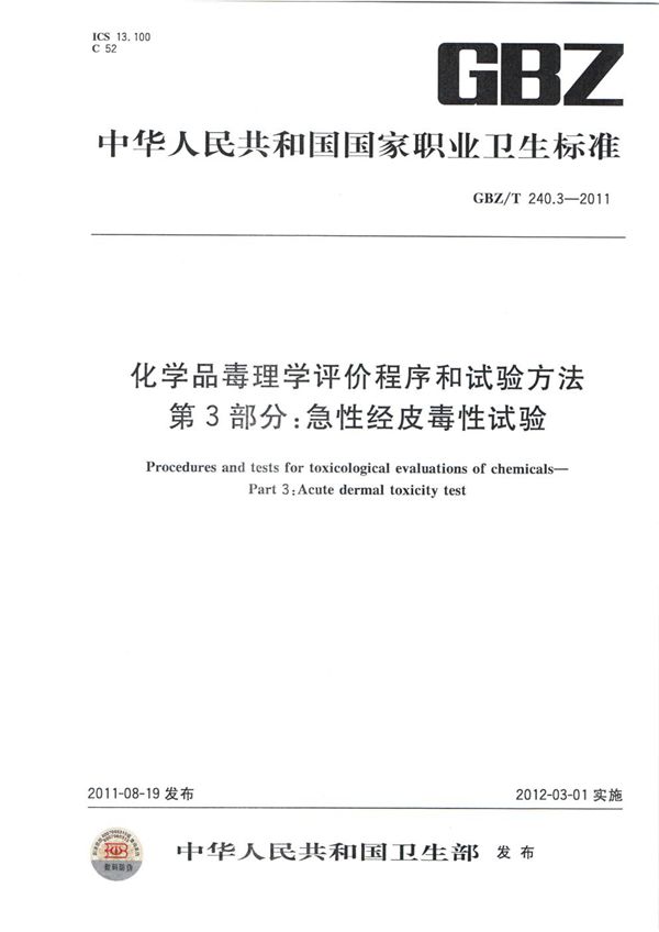 化学品毒理学评价程序和试验方法 第3部分：急性经皮毒性试验 (GBZ/T 240.3-2011)