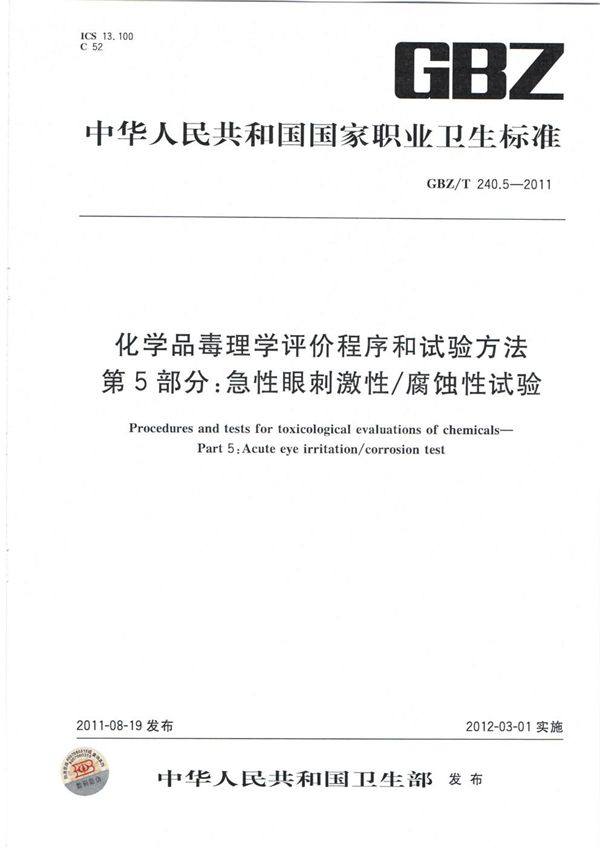 化学品毒理学评价程序和试验方法 第5部分：急性眼刺激性/腐蚀性试验 (GBZ/T 240.5-2011)