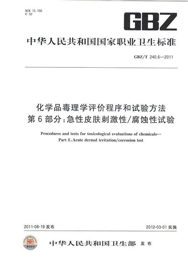 化学品毒理学评价程序和试验方法 第6部分：急性皮肤刺激性/腐蚀性试验 (GBZ/T 240.6-2011)