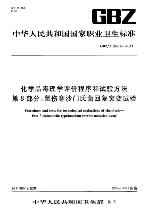 化学品毒理学评价程序和试验方法 第8部分：鼠伤寒沙门氏菌回复突变试验 (GBZ/T 240.8-2011)