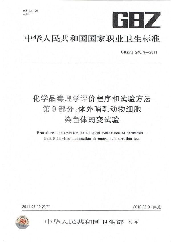 化学品毒理学评价程序和试验方法 第9部分:体外哺乳动物细胞染色体畸变试验 (GBZ/T 240.9-2011)