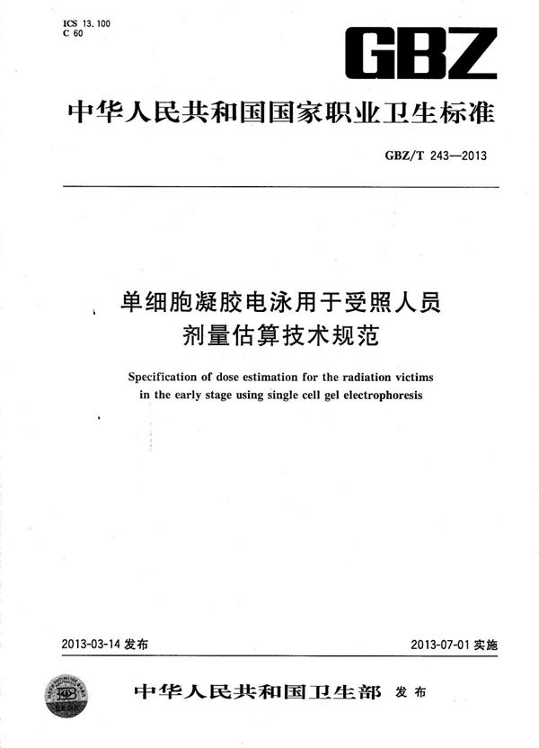 单细胞凝胶电泳用于受照人员剂量估算技术规范 (GBZ/T 243-2013)