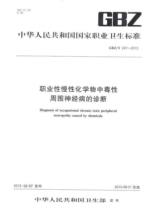 职业性慢性化学物中毒性周围神经病的诊断 (GBZ/T 247-2013)