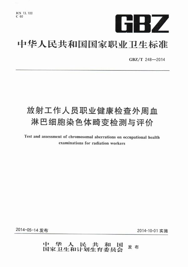 放射工作人员职业健康检查外周血淋巴细胞染色体畸变检测与评价 (GBZ/T 248-2014)